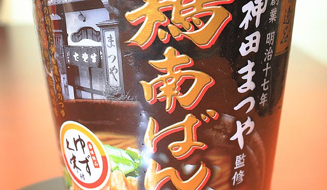 「老舗の逸品 神田まつや監修 鶏南ばんそば」が発売！