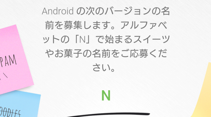 Android N(7.0)の名称を募集しています!