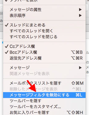メニュー「メッセージフィルタを無効にする」
