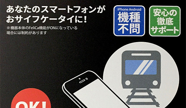 モバイルSuica非対応のスマホをモバイルSuicaにしてみた