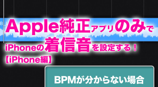 Apple純正アプリだけ！iPhoneだけでiPhoneの着信音を作る方法【iPhone・iPad編】