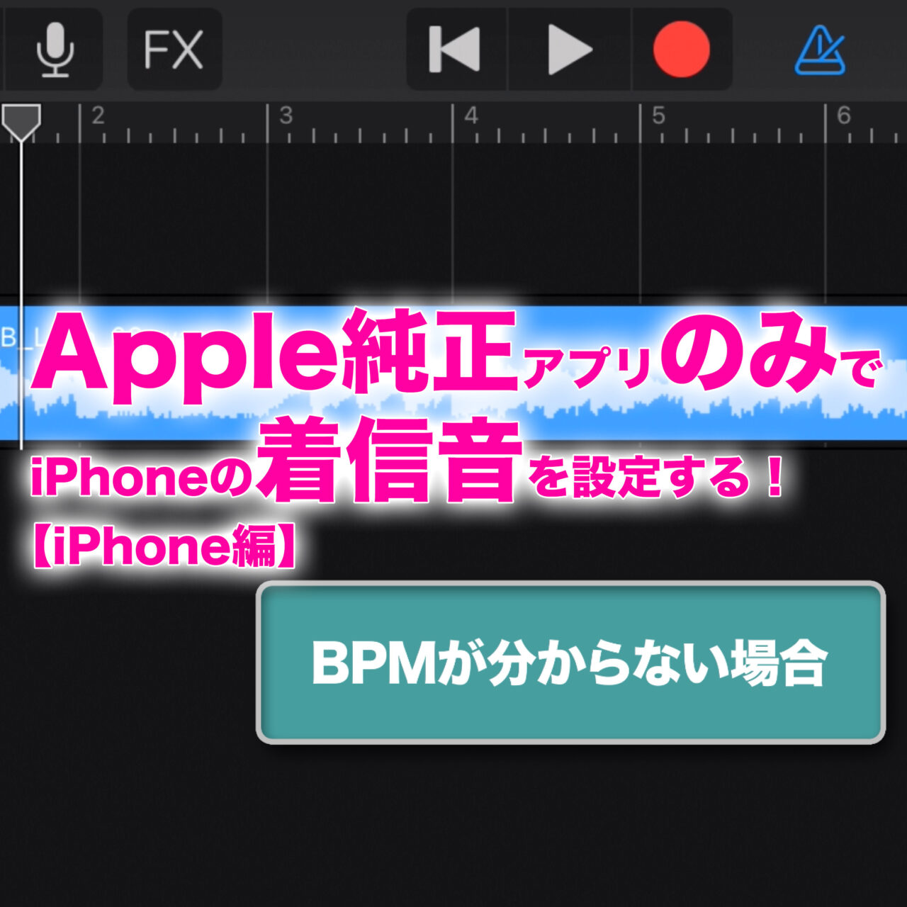 Apple純正アプリだけ Iphoneだけでiphoneの着信音を作る方法 Iphone Ipad編